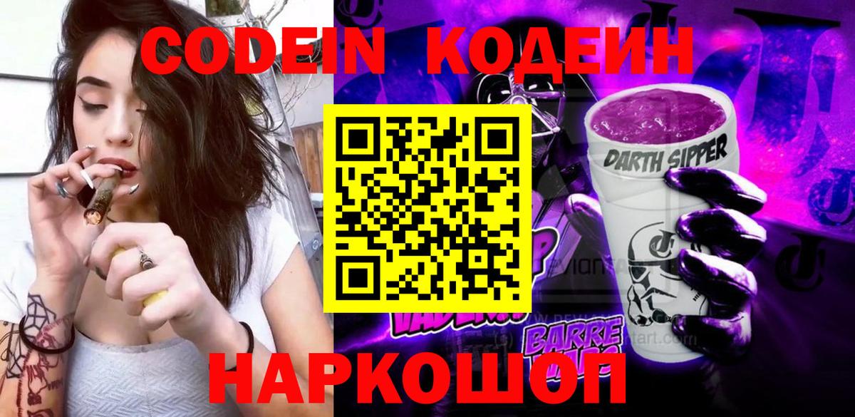 Кодеин Purple Drank  Codein напиток Lean (лин)  Кудымкар  Вход с VPN 